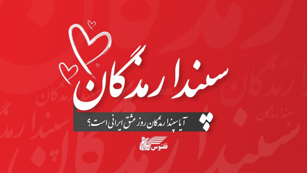 آیا سپندارمذگان روز عشق ایرانی است؟